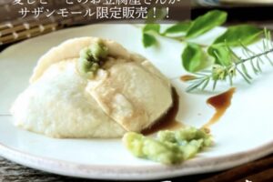 「五ケ山豆腐」愛しとーとのお豆腐屋さんが久留米市に期間限定オープン！