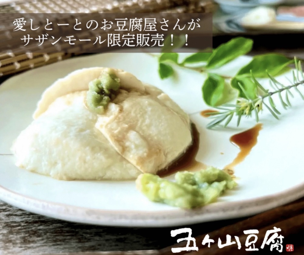 「五ケ山豆腐」愛しとーとのお豆腐屋さんが久留米市に期間限定オープン！