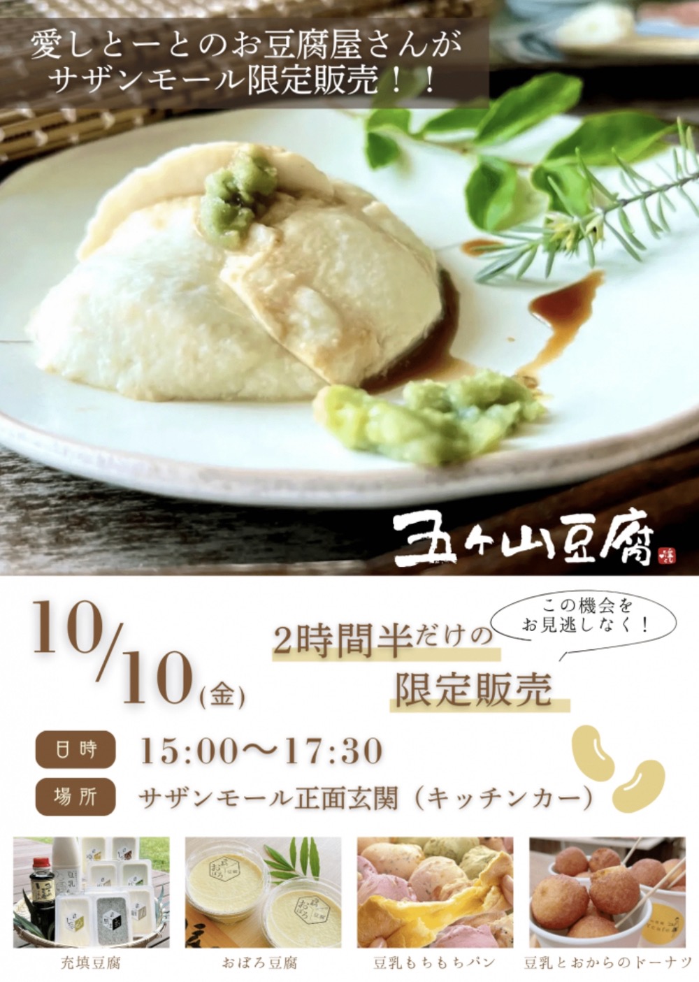 「五ケ山豆腐」愛しとーとのお豆腐屋さんが久留米市に期間限定オープン！