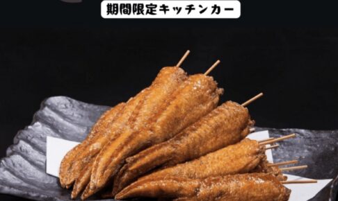 「葉隠がば手羽」久留米市に10月 期間限定オープン!