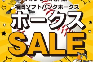 福岡ソフトバンクホークス 日本一セール情報まとめ！ゆめタウン久留米やイオンモールなど