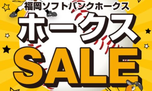 福岡ソフトバンクホークス 日本一セール情報まとめ！ゆめタウン久留米やイオンモールなど