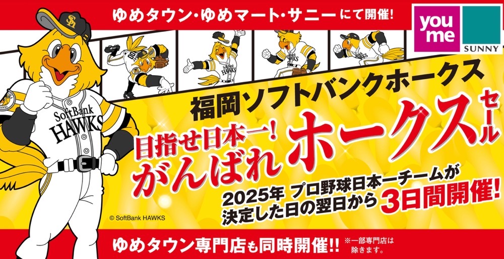 ゆめタウン・ゆめマート・サニーでホークスSALEをホークス日本一決定翌日から3日間開催