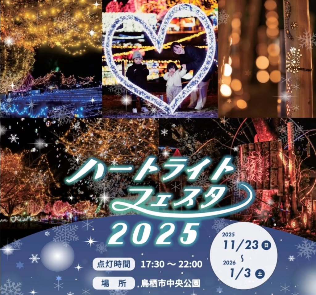 鳥栖の冬の祭典「ハートライトフェスタ2025」20万球!キッチンカー出店も