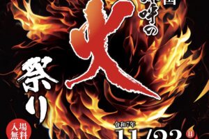 「筑後七国 卑弥呼の火祭り2025」伝統行事を集めたお祭り!のみの市や飲食ブース多数