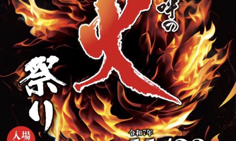 「筑後七国 卑弥呼の火祭り2025」伝統行事を集めたお祭り！のみの市や飲食ブース多数