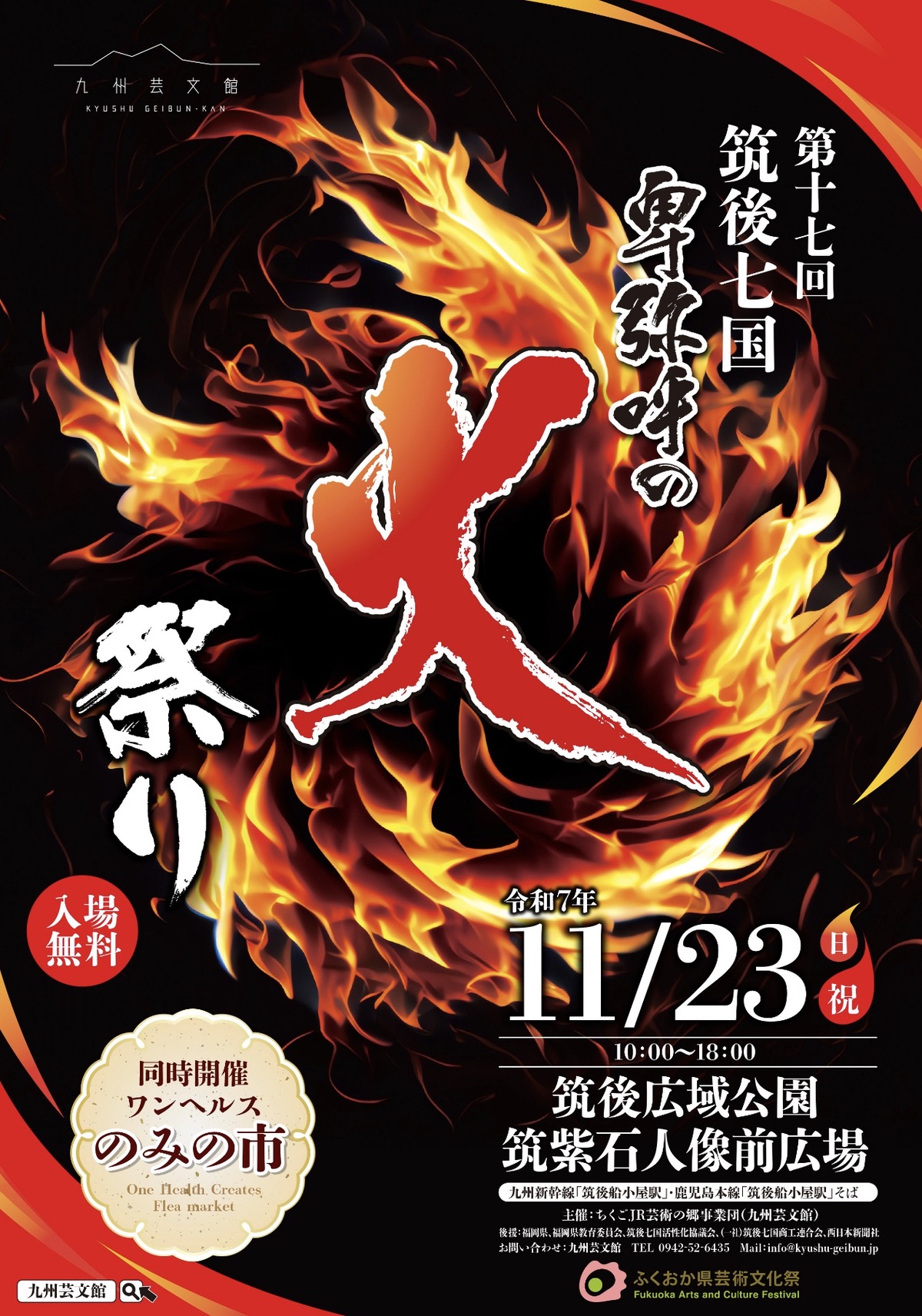 「筑後七国 卑弥呼の火祭り2025」伝統行事を集めたお祭り！のみの市や飲食ブース多数