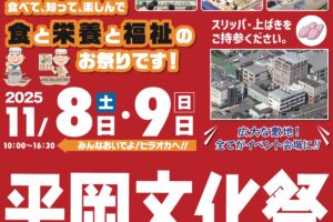 「平岡文化祭2025」たくさんの料理やデザートが楽しめる食と栄養と福祉のお祭り【小郡市】