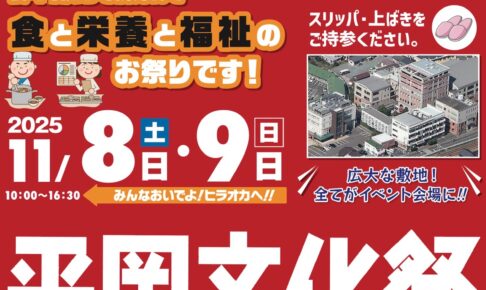 「平岡文化祭2025」たくさんの料理やデザートが楽しめる食と栄養と福祉のお祭り【小郡市】