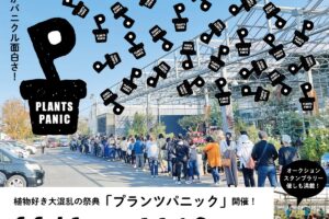 平田ナーセリー久留米店 植物の祭典『秋のプランツパニック2025』家族みんなで植物&芋掘り体験！