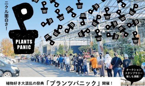 平田ナーセリー久留米店 植物の祭典『秋のプランツパニック2025』家族みんなで植物&芋掘り体験！
