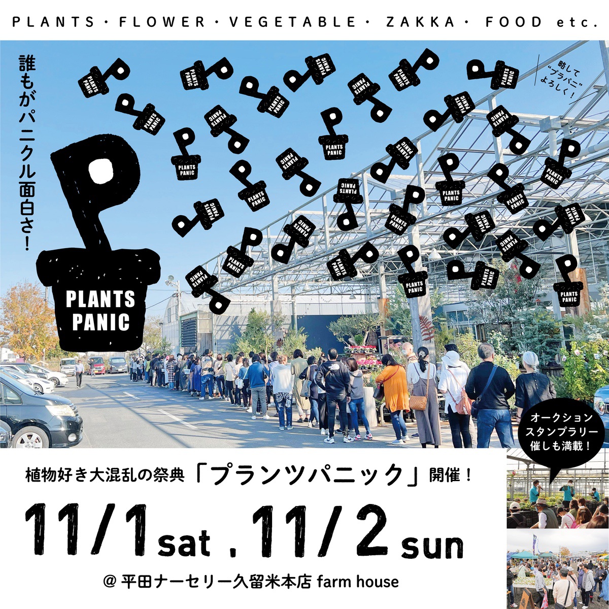 平田ナーセリー久留米店 植物の祭典『秋のプランツパニック2025』家族みんなで植物&芋掘り体験！