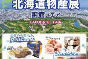 「北海道物産展 函館フェア」名産品やスイーツがずらり勢ぞろい！