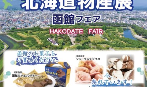 「北海道物産展 函館フェア」名産品やスイーツがずらり勢ぞろい！