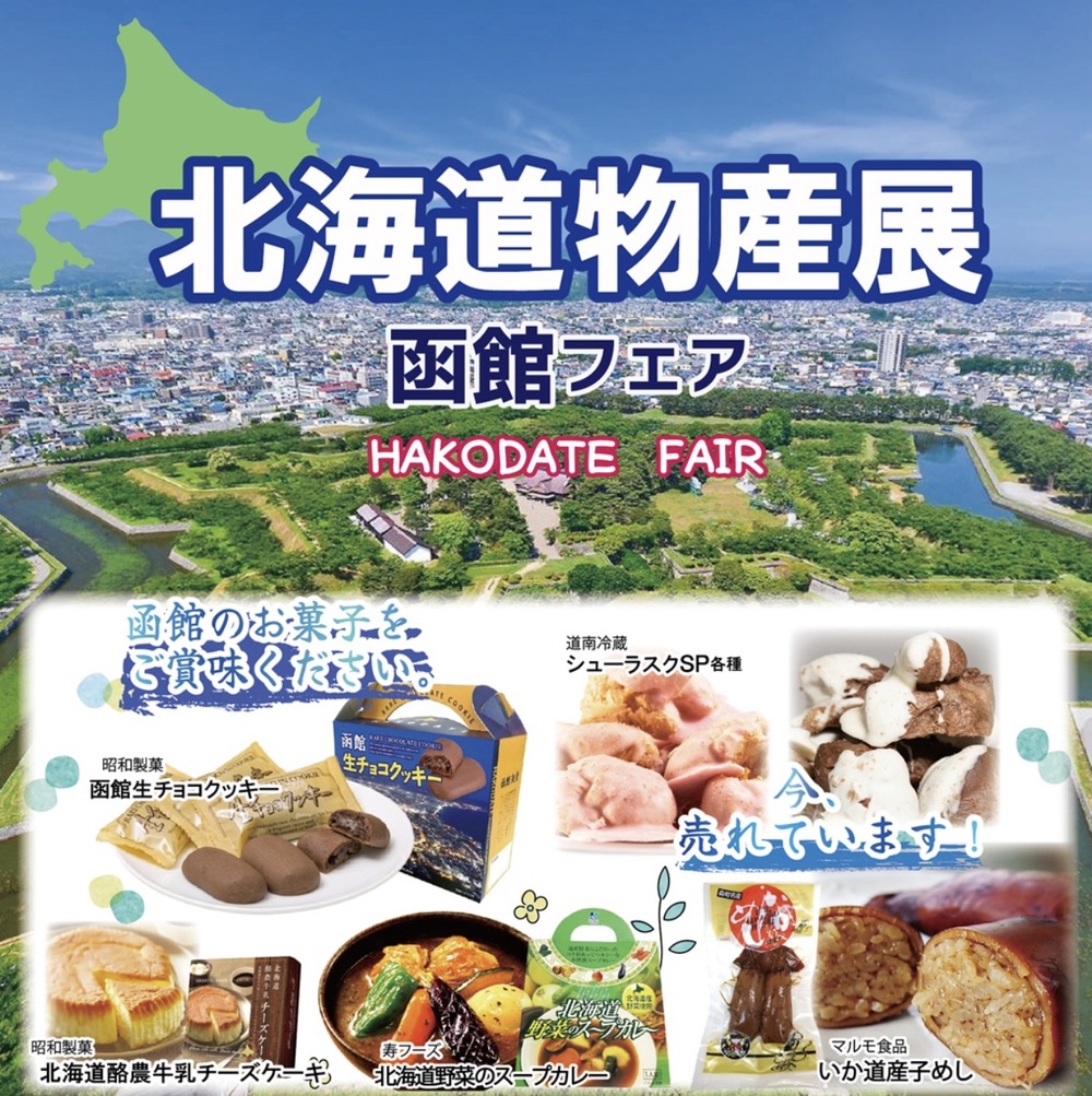 「北海道物産展 函館フェア」名産品やスイーツがずらり勢ぞろい！