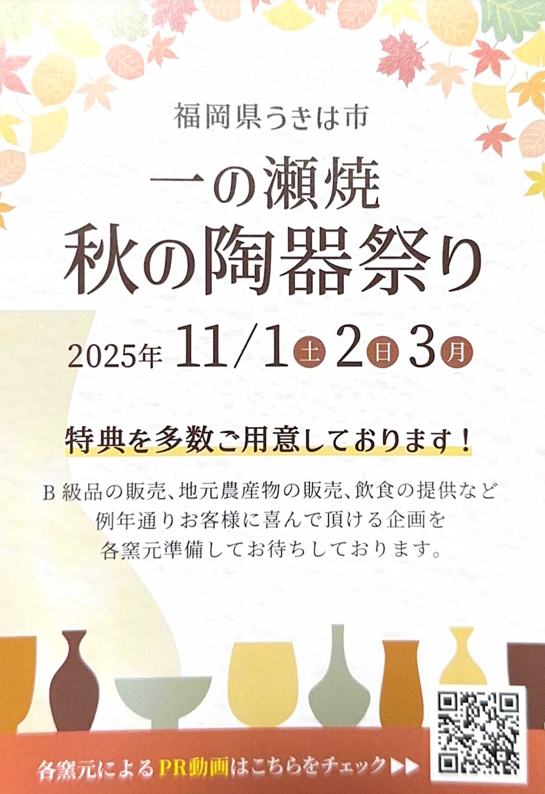 一の瀬焼 秋の陶器まつり2025【うきは市】