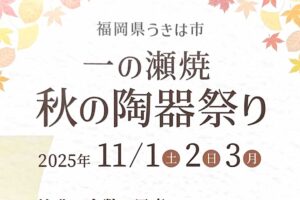 「一の瀬焼 秋の陶器祭り2025」期間中は特別価格での販売!B級品販売も【うきは市】