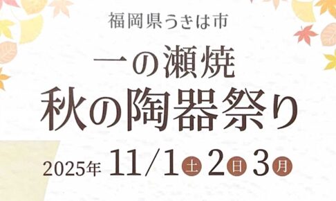「一の瀬焼 秋の陶器祭り2025」期間中は特別価格での販売!B級品販売も【うきは市】