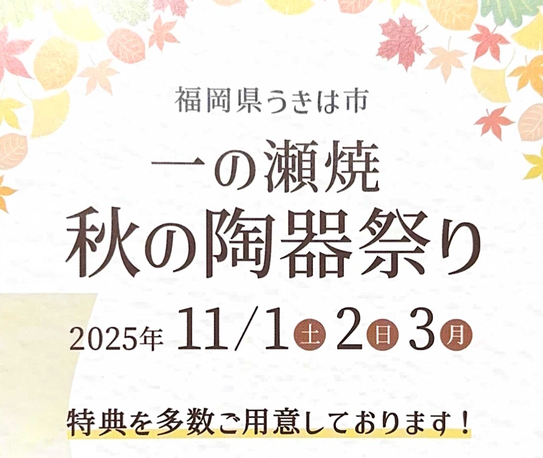 「一の瀬焼 秋の陶器祭り2025」期間中は特別価格での販売!B級品販売も【うきは市】