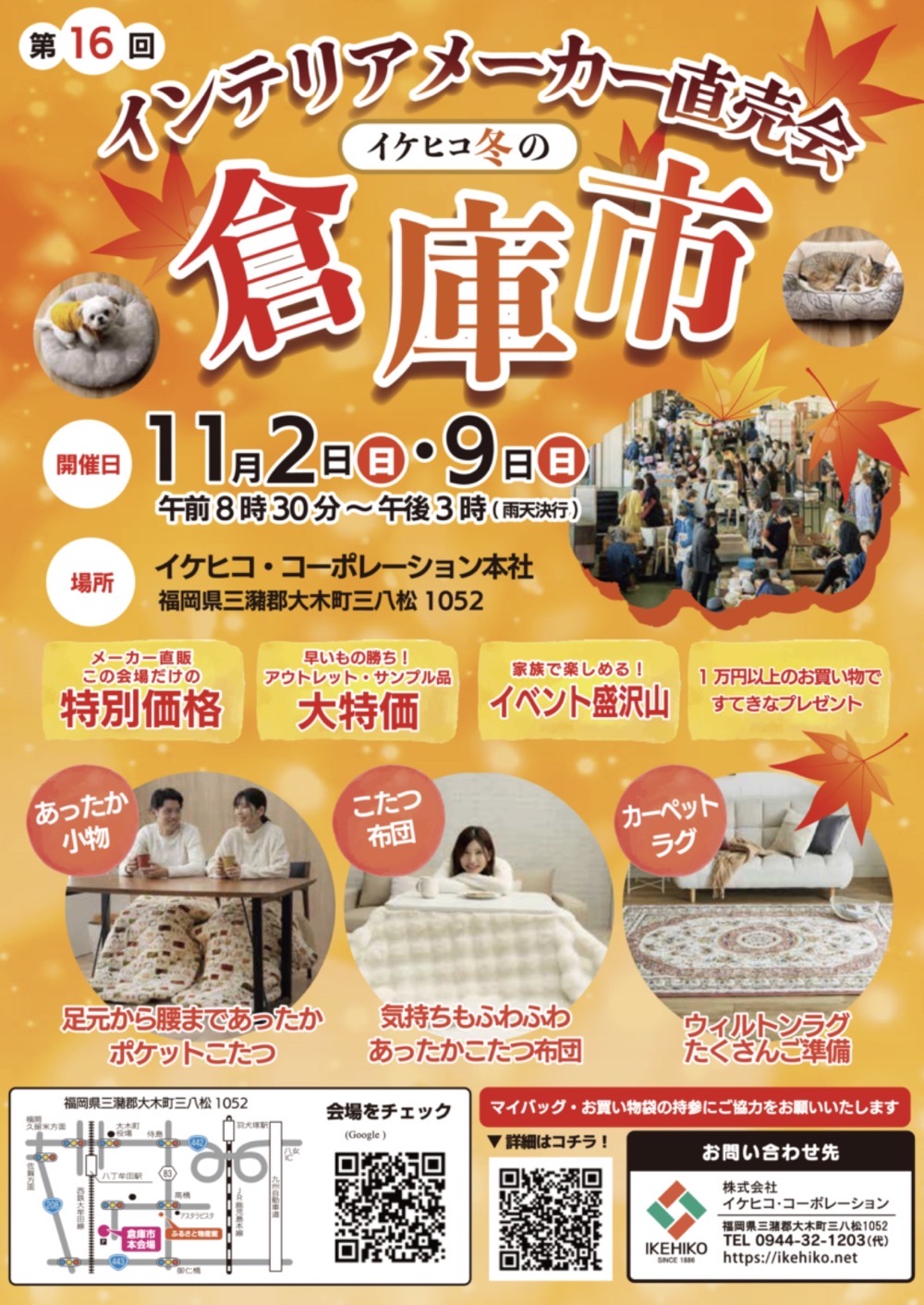 「イケヒコ冬の倉庫市」イベント内容 「イケヒコ冬の倉庫市」イベント内容