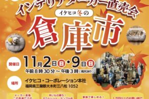 「イケヒコ冬の倉庫市」インテリア商品が大特価!お得な掘り出し物市も