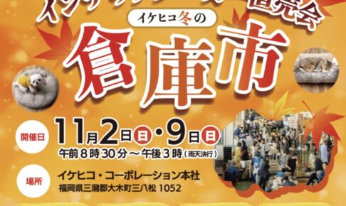 「イケヒコ冬の倉庫市」インテリア商品が大特価!お得な掘り出し物市も