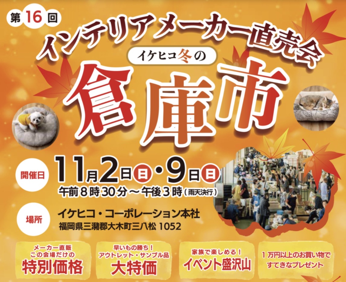 「イケヒコ冬の倉庫市」インテリア商品が大特価!お得な掘り出し物市も