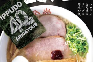 「一風堂 40周年 創業祭」創業40周年記念ラーメン限定販売！ゆめタウン久留米店も