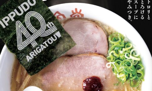 「一風堂 40周年 創業祭」創業40周年記念ラーメン限定販売！ゆめタウン久留米店も