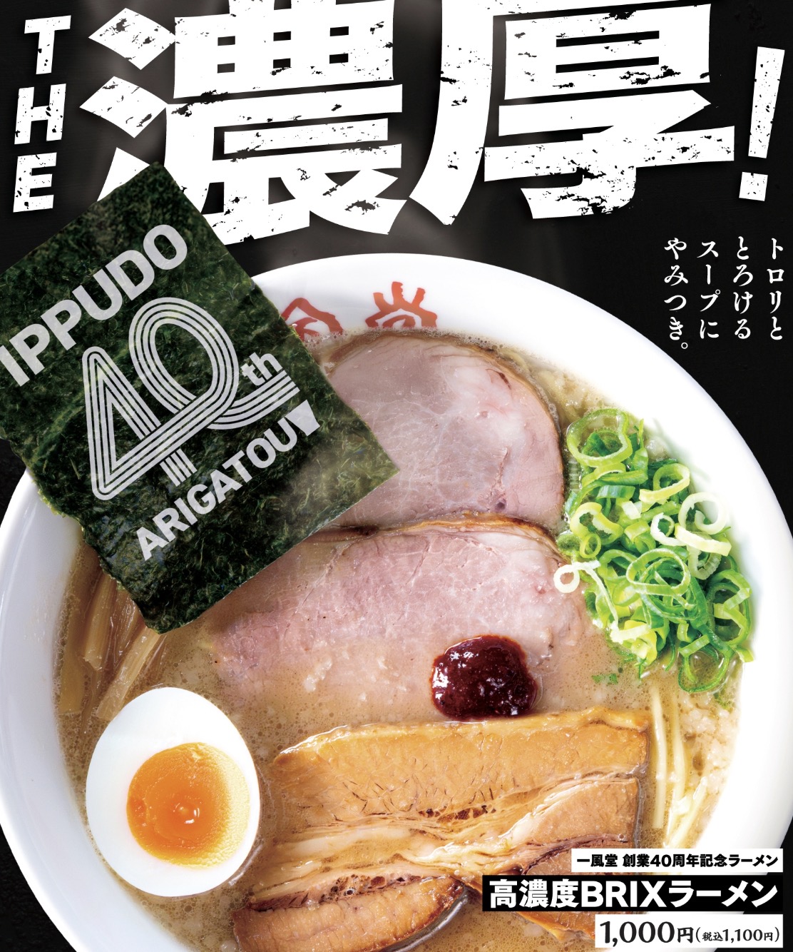 「一風堂 40周年 創業祭」創業40周年記念ラーメン限定販売！ゆめタウン久留米店も