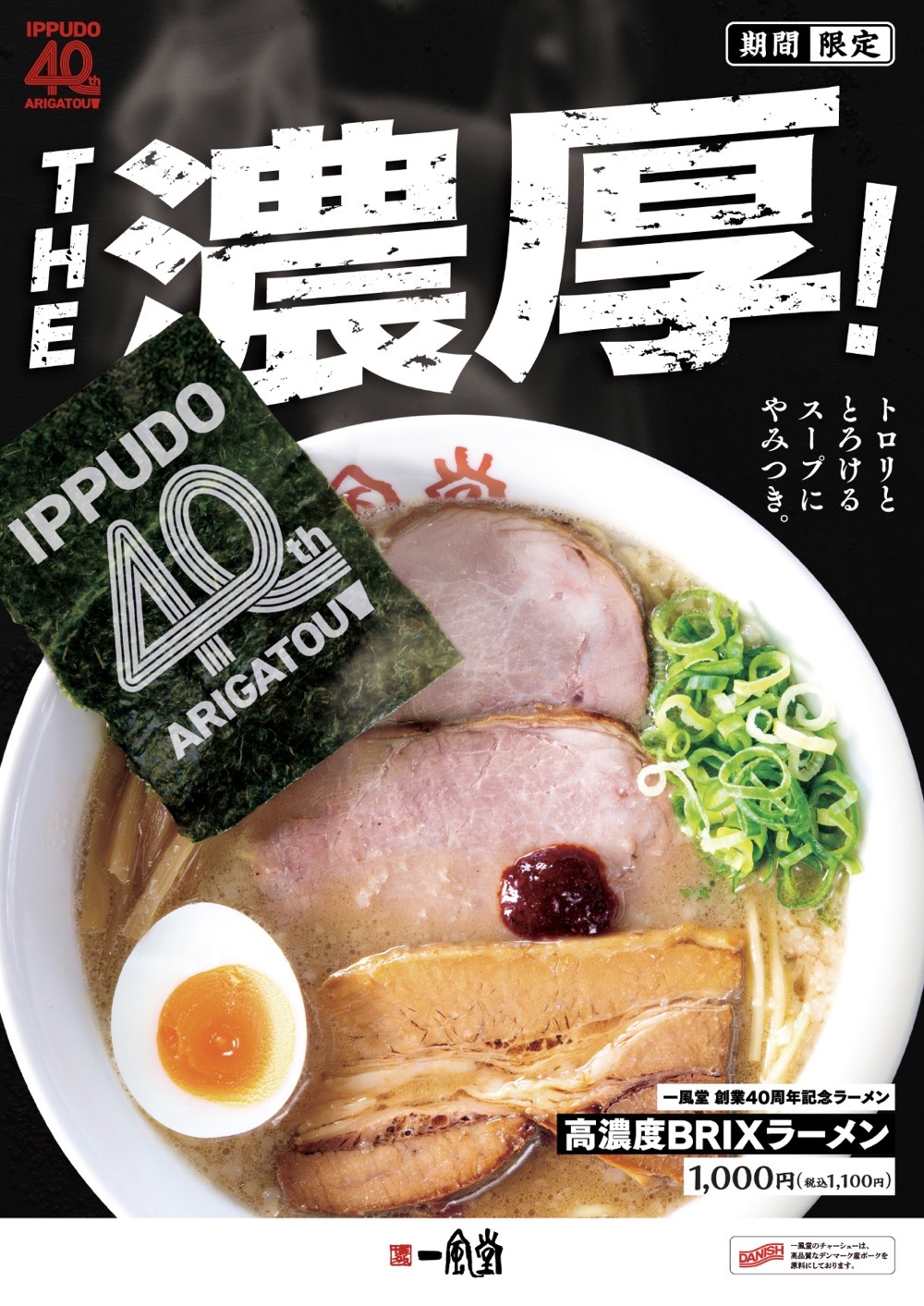 一風堂 創業40周年記念ラーメン「高濃度BRIXラーメン」