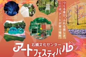 久留米市「石橋文化センター アートフェスティバル2025」全体がミュージアムに！