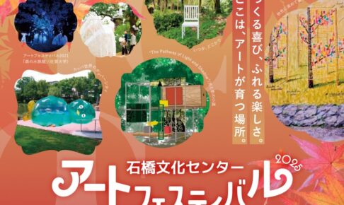久留米市「石橋文化センター アートフェスティバル2025」全体がミュージアムに！