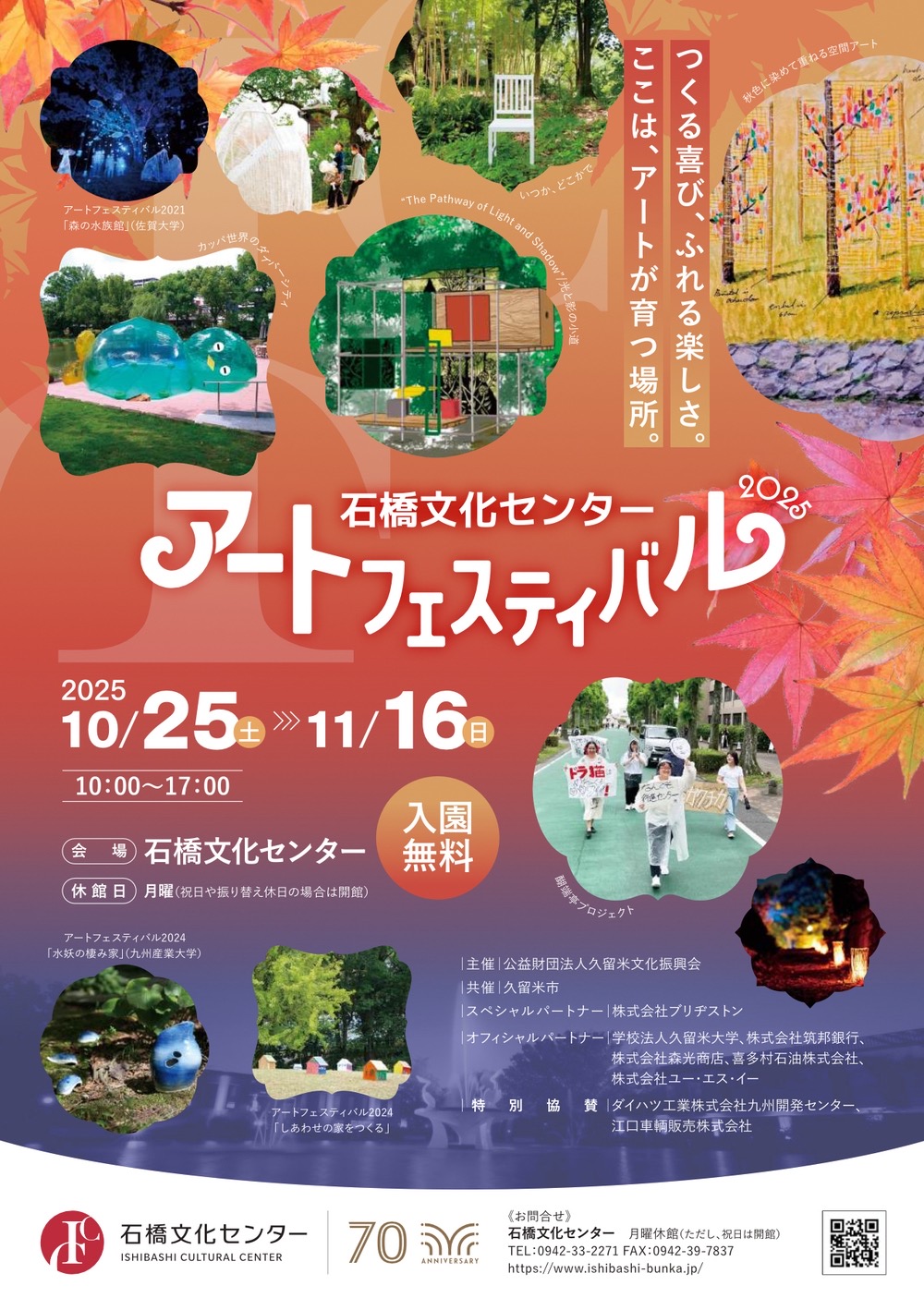 石橋文化センター アートフェスティバル2025 石橋文化センター アートフェスティバル2025