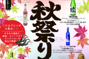 「いそのさわの秋祭り2025」限定酒販売、うきはグルメが大集合!