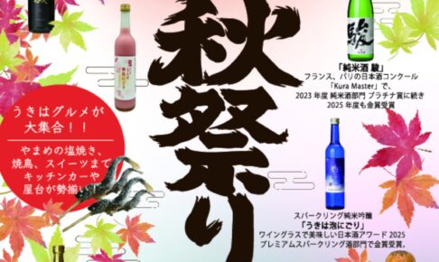 「いそのさわの秋祭り2025」限定酒販売、うきはグルメが大集合!