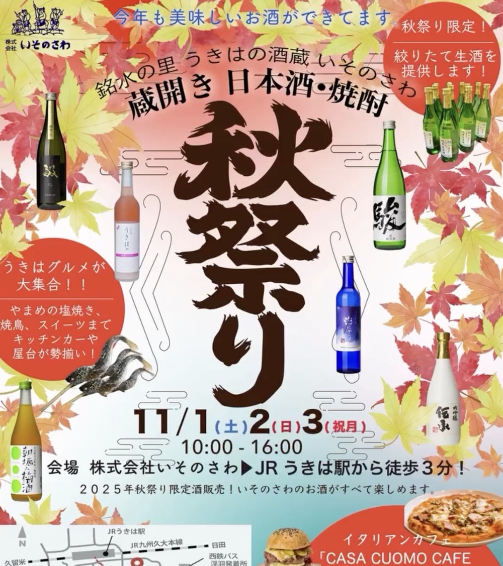 「いそのさわの秋祭り2025」限定酒販売、うきはグルメが大集合！