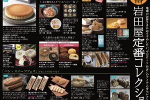 岩田屋久留米「定番コレクション」パン・スイーツフェス!期間限定商品販売