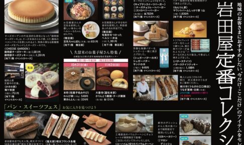 岩田屋久留米「定番コレクション」パン・スイーツフェス!期間限定商品販売