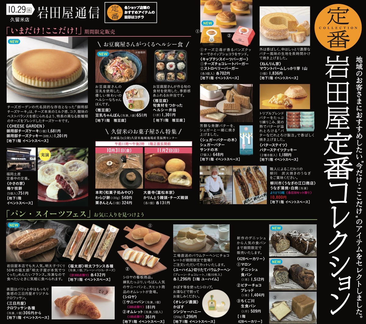 岩田屋久留米「定番コレクション」パン・スイーツフェス！期間限定商品販売