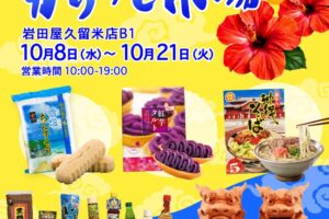 岩田屋久留米店 沖縄物産展「かりゆし市場」美味しいお菓子や郷土の味が勢ぞろい！