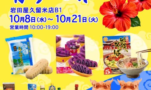 岩田屋久留米店 沖縄物産展「かりゆし市場」美味しいお菓子や郷土の味が勢ぞろい！