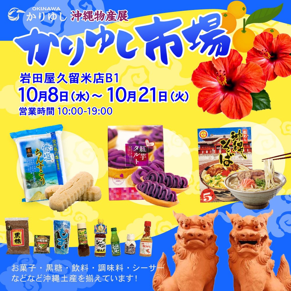 岩田屋久留米店 沖縄物産展「かりゆし市場」美味しいお菓子や郷土の味が勢ぞろい！