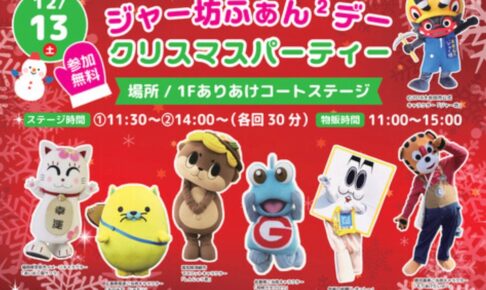 イオンモール大牟田『ジャー坊ふぁん2デー☆クリスマスパーティー』参加無料