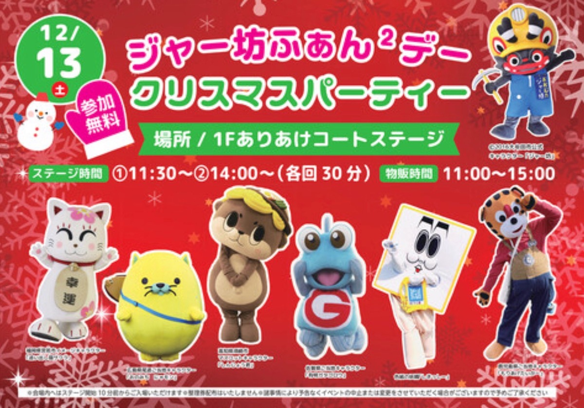 イオンモール大牟田『ジャー坊ふぁん2デー☆クリスマスパーティー』参加無料