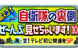 久留米の幹部候補生学校に入学した女性を放送!超スゴ!自衛隊の裏側ぜ~んぶ見せちゃいます!