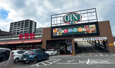 「ジョイント久留米中央店」11月30日をもって閉店 スーパーマーケット【久留米市】