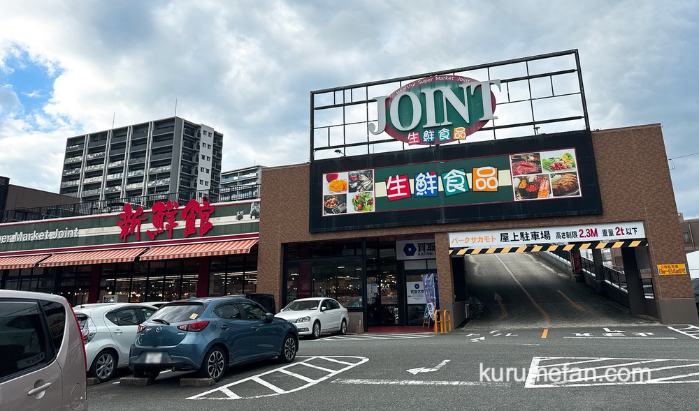 「ジョイント久留米中央店」11月30日をもって閉店 スーパーマーケット【久留米市】