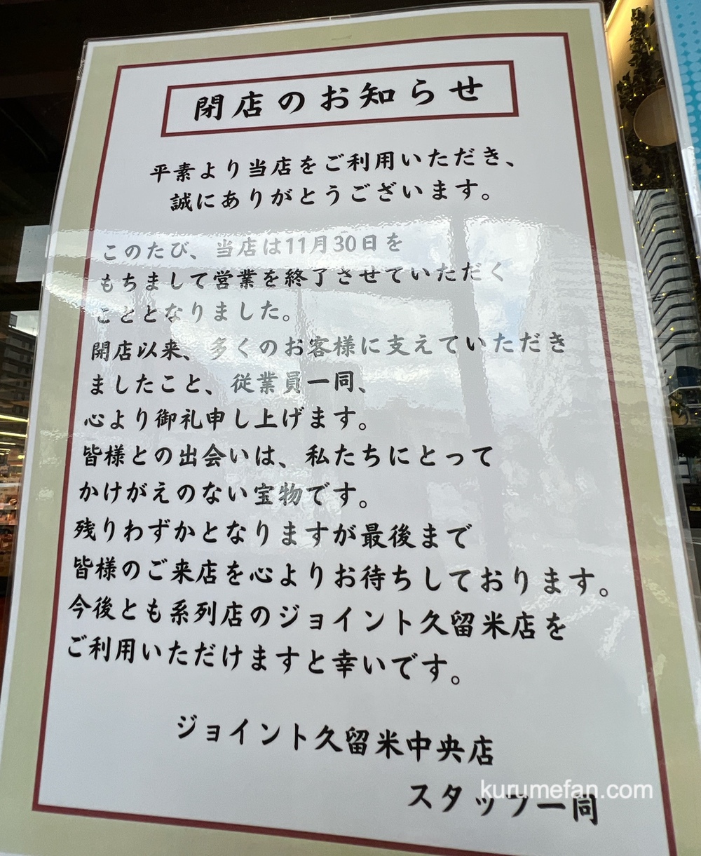 ジョイント久留米中央店 閉店のお知らせ