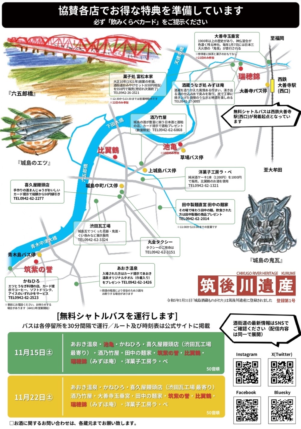 久留米市「城島郷 酒街道をゆく2025」参加蔵元と協賛各店でお得な特典